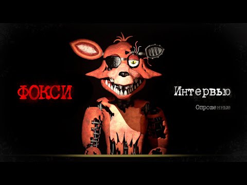 Видео: ИНТЕРВЬЮ С ФОКСИ ***ПЕРЕВОД НА РУССКИЙ***  -  АНИМАЦИЯ ОТ J-GEMS
