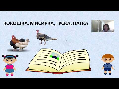 Видео: 4 до 6 години - Наука - Запознавање и разбирање на околината - Домашни птици