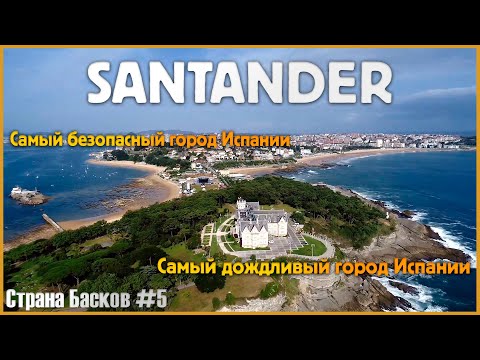 Видео: Santander - Самый БЕЗОПАСНЫЙ город Испании / Кантабрия Сантандер