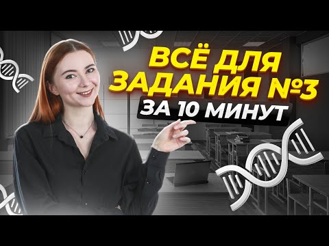 Видео: ВСЯ ТЕОРИЯ задания №3 для ЕГЭ по биологии за 10 минут | Умскул