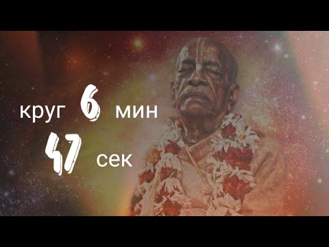 Видео: Джапа Шрила Прабхупада 1 круг - 6 минут 47 сек, слайд шоу