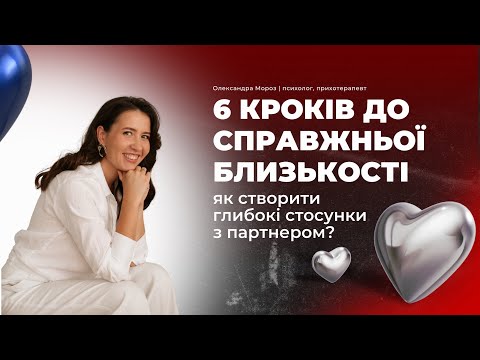 Видео: Як побудувати ідеальні стосунки? Секрети фізичної та емоційної близькості.