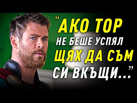 Видео: НИКОГА НЕ СТЕ ЧУВАЛИ ИСТОРИЯТА НА КРИС ХЕМСУЪРТ! - Щях да се върна при Мама и Тате!"