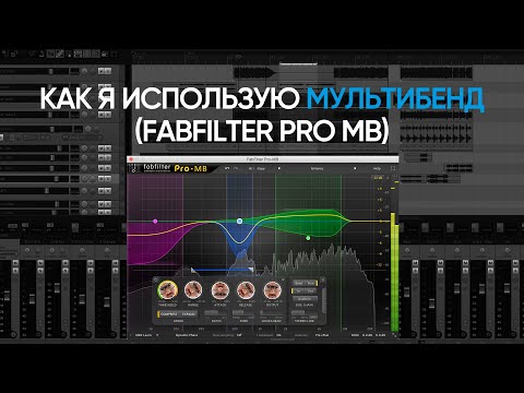 Видео: (Как я использую) — Fabfilter Pro MB.