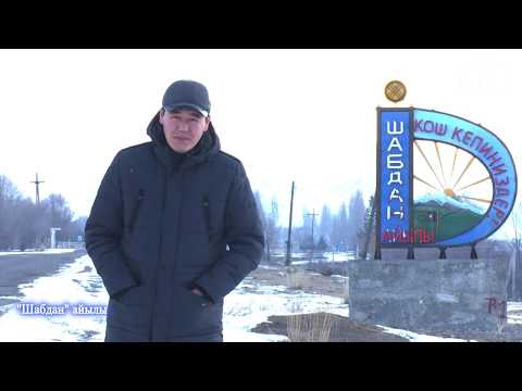 Видео: Биздин айыл / Шабдан айылы / 2020