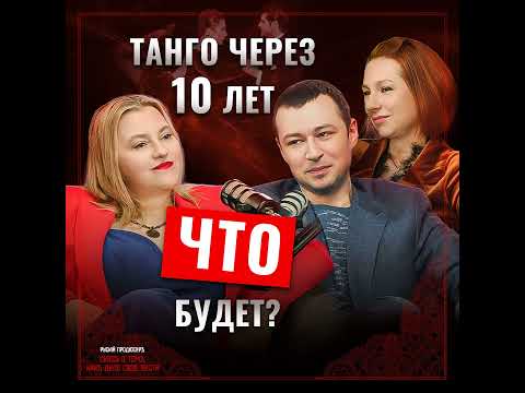 Видео: Танго как жизнь: отношения, юмор и магия объятий