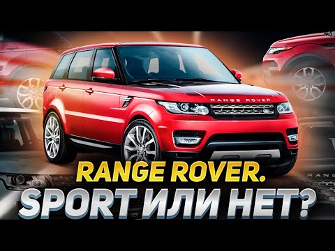 Видео: Стоит ли покупать Range Rover Sport? / Обзор Range Rover Sport II 2014 / Сервис Land Rover