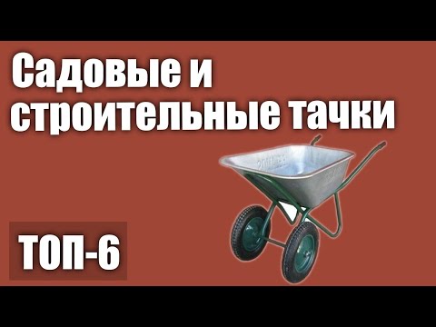 Видео: ТОП—6. Лучшие садовые и строительные тачки. Рейтинг 2020 года! (Двухколесные, одноколесные)