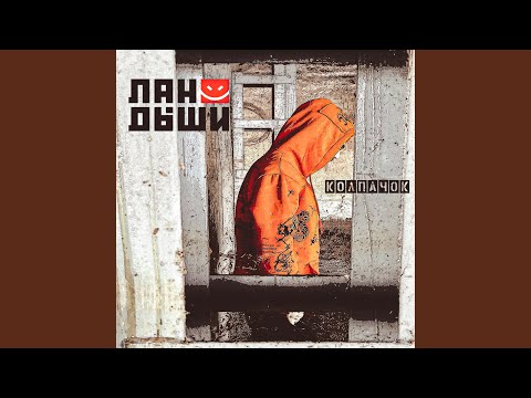 Видео: Колпачок