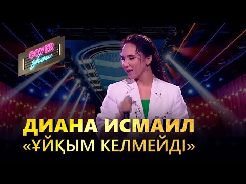 Видео: Диана Исмаил – «Ұйқым келмейді» / COVER SHOW / КАВЕР ШОУ