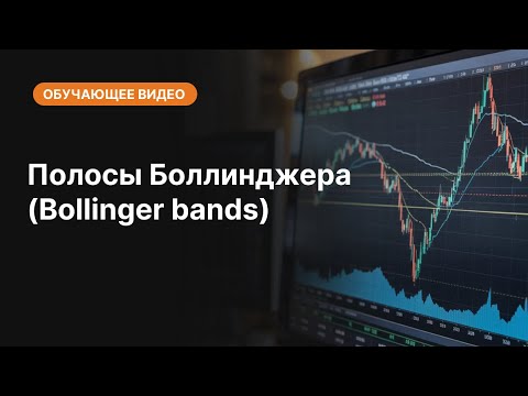 Видео: Полосы Боллинджера (Bollinger bands): просто о сложном | AMarkets