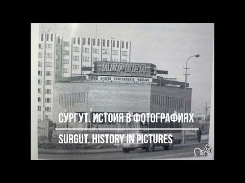 Видео: Сургут. История в фотографиях. Surgut. History in pictures