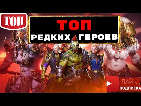 Видео: RAID ТОП редких героев для ВФ, потайных комнат в башне и ... ! ТОП рарок RAID Shadow Legends Рейд
