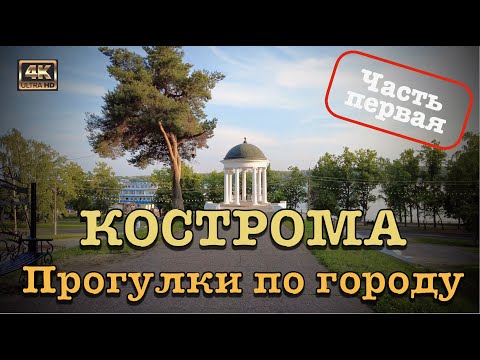 Видео: Кострома ⛵️ Прогулки по городу 🚶🏻‍♂️Часть первая