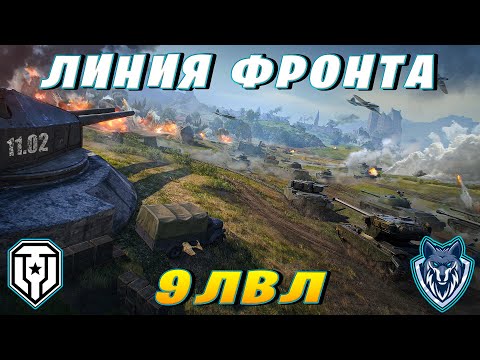 Видео: НУ КАК ТАМ С ДЕНЬГАМИ? / ЛИНИЯ ФРОНТА НА 9-КАХ \ #миртанков #wot #леста #линияфронта