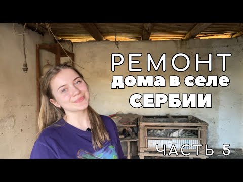 Видео: Ремонт дома в селе Сербии и реновирование участка. Часть 5