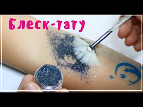 Видео: Блеск-тату / Глиттер-тату / Татуировка блестками