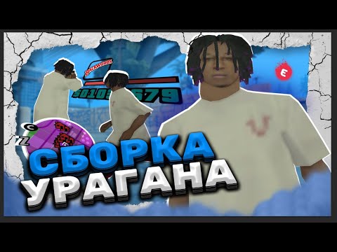 Видео: ЗАШЕЛ НА КАПТ СО СБОРКИ URAGAN HOKAGE - ИМБА ИЛИ НЕТ? EVOLVE RP!