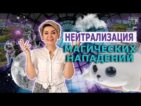 Видео: Нейтрализация магических нападений