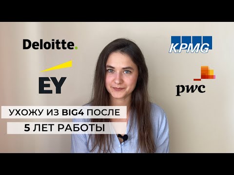 Видео: Почему я ухожу из BIG 4? Как понять, что пора уходить? Личный опыт