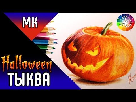 Видео: Как нарисовать тыкву на Хэллоуин цветными карандашами  👍✔ Рисунок на Хэллоуин // Halloween pumpkin