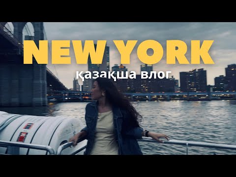 Видео: NEW YORK CITY | TIME SQUARE | CENTRAL PARK | қазақша влог