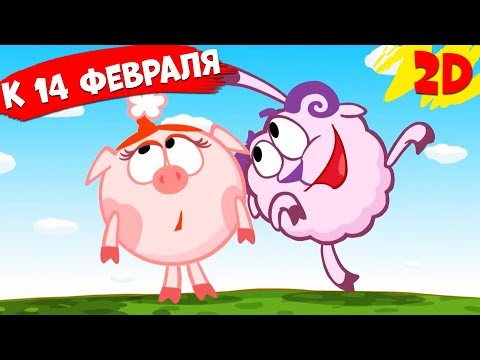 Видео: Сборник лучших серий к 14 февраля! | Смешарики 2D