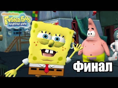 Видео: Губка Боб Битва за Лагуну Бикини #16 — Финал Жесткий Босс {PS2} прохождение часть 16