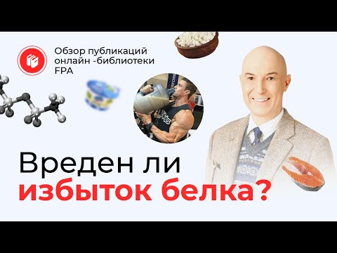 Видео: Вреден ли избыток белка? | Обзор статьи онлайн-библиотеки FPA