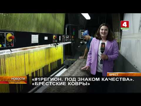 Видео: 2 филиал «Брестские ковры» ОАО «Витебские ковры»