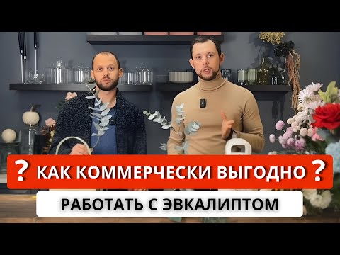 Видео: ☘️ ЭВКАЛИПТ В КОМПОЗИЦИЯХ! Как правильно использовать, как делить ветку? Нюансы молодого эвкалипта.