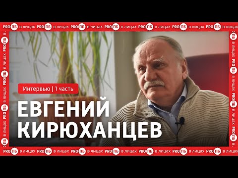 Видео: PRO ПБ в лицах. Интервью с Кирюханцевым Е.Е. | 1 часть