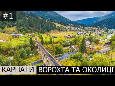 Видео: Похід в Карпати літом. Прямуємо до Говерли. Ворохта та маршрут на Заросляк.