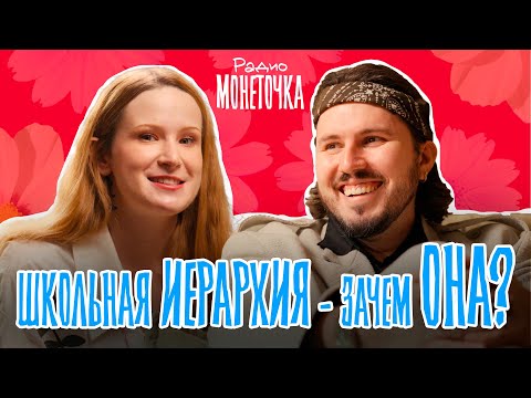 Видео: Школьная иерархия - зачем она подросткам? | ПОДКАСТ МОНЕТОЧКИ