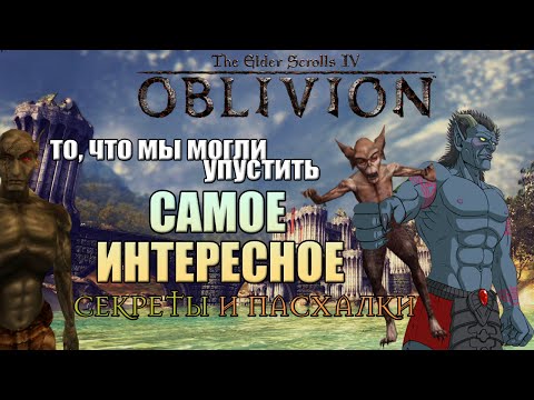 Видео: TES 4 Oblivion - То, что мы могли упустить. Секреты и пасхалки.
