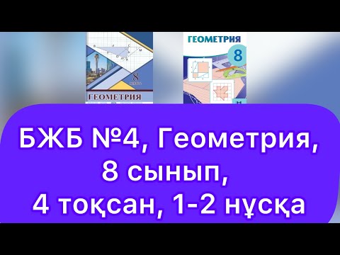 Видео: БЖБ №4, 8 сынып, Геометрия, 4 тоқсан. "Тікбұрышты координаталар"