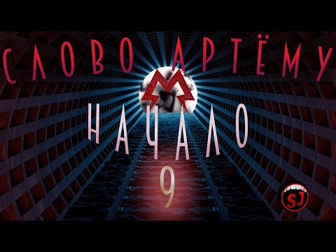 Видео: Слово Артёму Начало- METRO REDUX - Эпизод 9