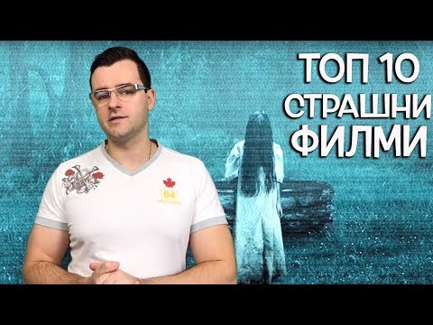 Видео: Топ 10 Най-страшни филми, които може да гледате