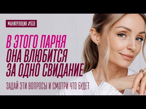 Видео: КАК ВЛЮБЛЯТЬ НА ПЕРВОМ СВИДАНИИ. ПРОСТО СКАЖИ ДЕВУШКЕ ЭТО И ПОСМОТРИ, ЧТО БУДЕТ