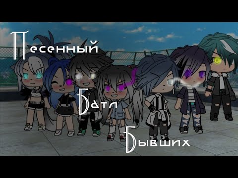 Видео: Песенный батл бывших 🖤Гача лайф 🖤