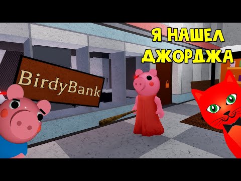Видео: Я СПАС ДЖОРДЖА в игре Свинка Пигги роблокс | Piggy roblox | Эпизод 10 - Торговый центр