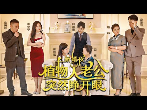 Видео: В свадебную ночь, муж в коме вдруг становится безумным любящим мужем💕