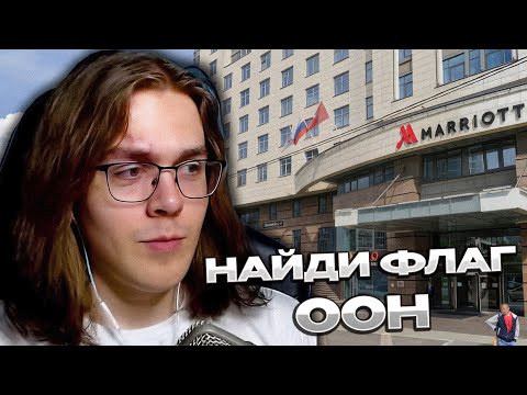 Видео: DimASS ищет предметы на Гугл Картах | MapHunt