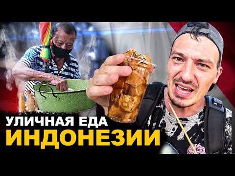 Видео: УЛИЧНАЯ ЕДА ИНДОНЕЗИИ. Как это можно есть?  Обзор и цены на Street food