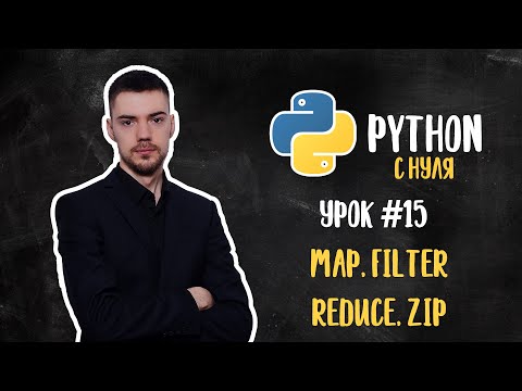 Видео: Python с нуля. Урок 15 | Функции: Map, Filter, Reduce, Zip