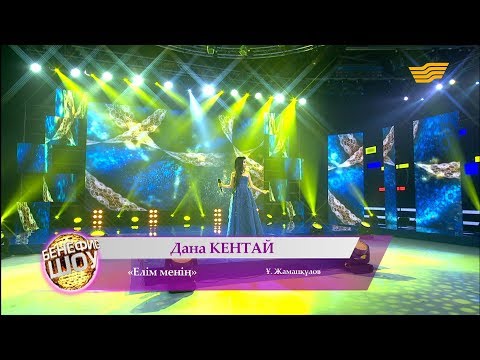 Видео: Дана Кентай - «Елім менің» (Ұ. Жаманқұлов)