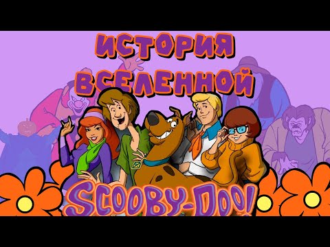 Видео: История франшизы про Скуби-Ду