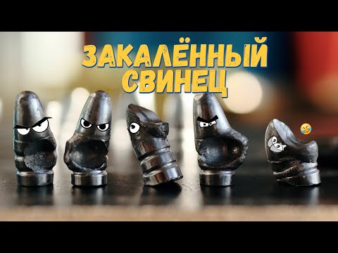 Видео: Закаляем свинец. Закалка водой против закалки в печи