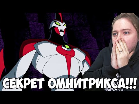 Видео: СУПЕРБОЛЬШОЙ VS ВИЛГАКС!!! БЕН 10 ИНОПЛАНЕТНАЯ СИЛА 3 СЕЗОН 14 СЕРИЯ / РЕАКЦИЯ НА МУЛЬТФИЛЬМ
