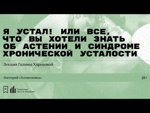 Видео: «Я устал! Или все, что вы хотели знать об астении и синдроме хронической усталости».